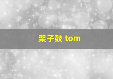 架子鼓 tom